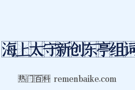海上太守新创东亭组词是什么意思的图片